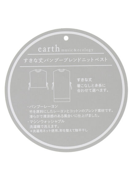 earth music&ecology(アースミュージックアンドエコロジー) |すきな丈バンブーブレンドニットベスト(ショート)